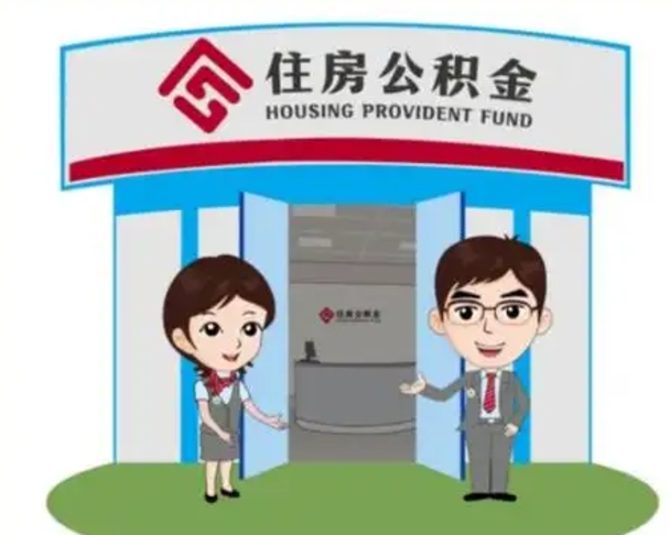 沅江帮提取公积金是不是诈骗（沅江帮提住房公积金）