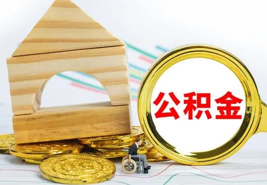 沅江4月1日起公积金（沅江公积金该不该提出来）